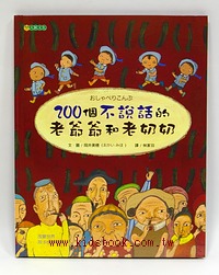 200個不說話的老爺爺和老奶奶