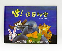 噓!這是祕密