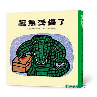 鱷魚受傷了 (二版)