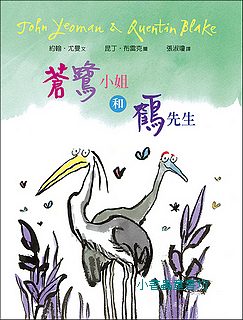 蒼鷺小姐和鶴先生