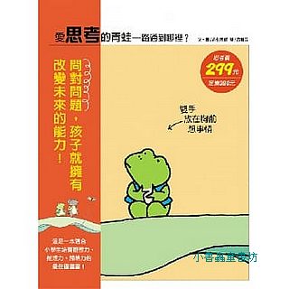 愛思考的青蛙—路通到哪裡？(附書簽)