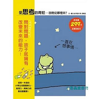 愛思考的青蛙—夜晚從哪裡來？(附書簽)