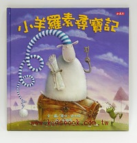 小羊羅素尋寶記