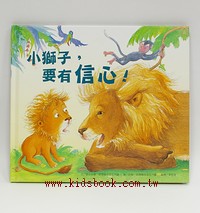 小獅子，要有信心！  