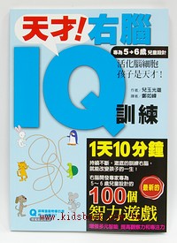 天才！右腦(5-6歲)