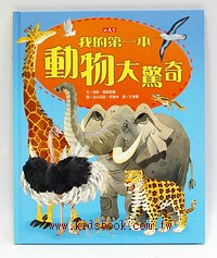 我的第一本動物大驚奇