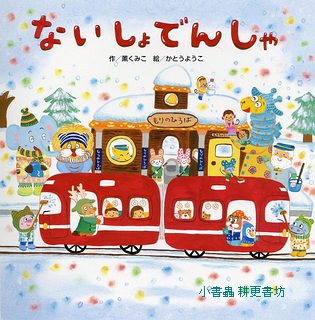 秘密電車(日文書) (附中文翻譯)