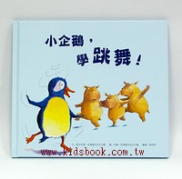 小企鵝，學跳舞！  