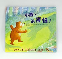 小熊，別害怕！  