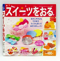 摺紙遊戲─好吃的小零嘴