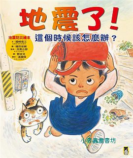 地震了！這個時候該怎麼辦？