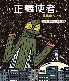 宮西達也繪本：正義使者─晃晃星人之卷