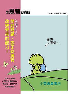 愛思考的青蛙(新版)