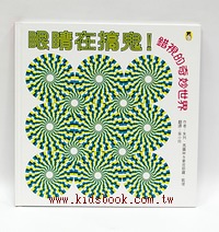 眼睛在搞鬼！錯視的奇妙世界