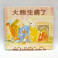大熊生病了