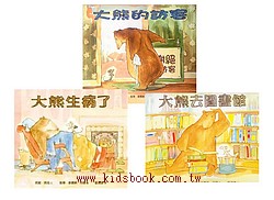 大熊的訪客+大熊生病了+大熊去圖書館(3合1)