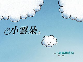 小雲朵  