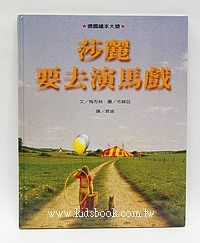 莎麗要去演馬戲