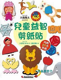 兒童益智剪紙貼