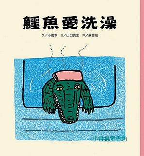 鱷魚愛洗澡 (三版)