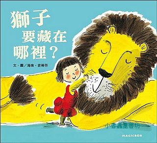 獅子要藏在哪裡？