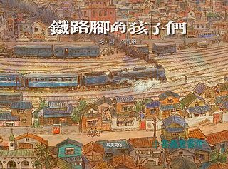 鐵路腳的孩子們(附贈中英雙語CD+英譯文小書)  