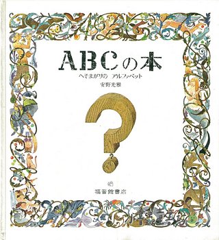 安野光雅繪本：ABC繪本(日文版) | 小書蟲童書坊繪本的家