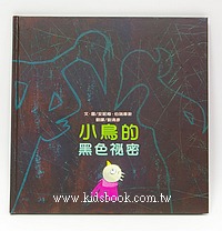 小鳥的黑色秘密