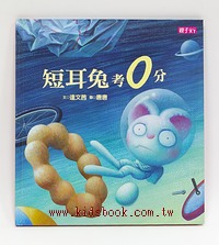 短耳兔考0分
