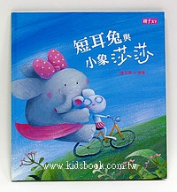 短耳兔與小象莎莎