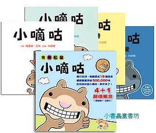 完美松鼠小嘀咕4合1：(小嘀咕、小嘀咕找朋友、小嘀咕去海邊、小嘀咕不睡覺)(平裝) (絕版書) 