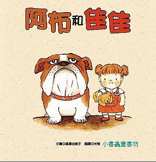 阿布和佳佳