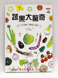 蔬果大驚奇