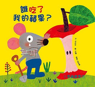 誰吃了我的蘋果？  (新版)