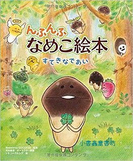 菇菇繪本—美麗的相遇(日文書) (附中文翻譯)