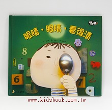 眼睛，眼睛，看得清