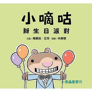 小嘀咕辦生日派對  (絕版書) 