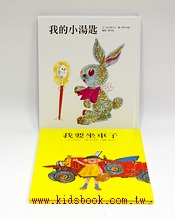 松谷美代子繪本：我的小湯匙+我要坐車子 (可訂量：1)