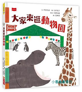 大家來逛動物園 ( 可訂數量：1)