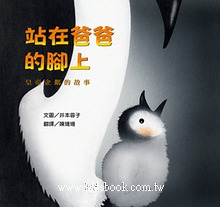 站在爸爸的腳上─皇帝企鵝的故事  