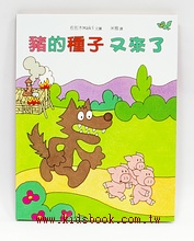 豬的種子又來了  