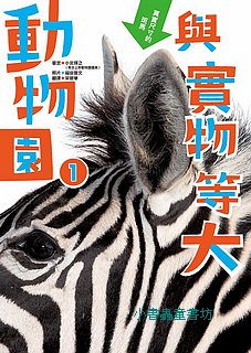 與實物等大：動物園1