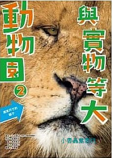 與實物等大：動物園2