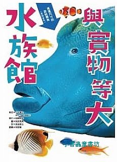 與實物等大：水族館