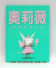 奧莉薇：再見夢幻公主