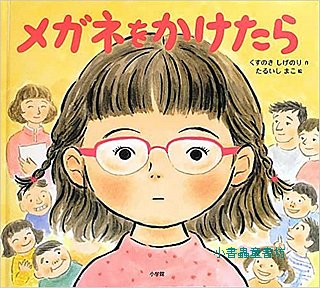 戴上眼鏡後(日文書) (附中文翻譯)