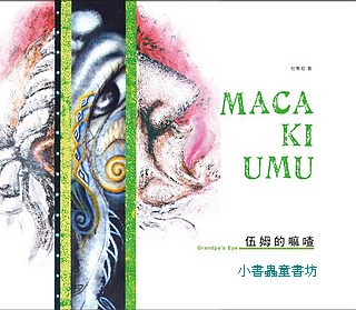 原住民族語繪本1：伍姆的嘛喳MACA KI UMU (魯凱族語、中文、英文)