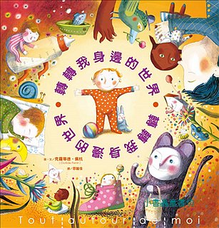 轉轉我身邊的世界