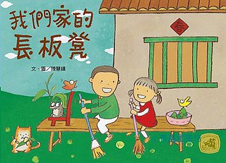 我們家的長板凳