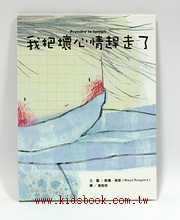 我把壞心情趕走了